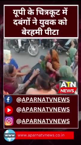 चित्रकूट में दबंगों ने एक परिवार को दिया ज़ख्म #news #aparnatvnews #atn #चित्रकूट #एसपी
