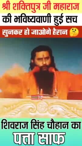 #भविष्यवाणी हुई #सच #शिवराज_सिंह_चौहान को लेकर #shrishaktiputrajimaharaj #viral #mpnewcm#bmks