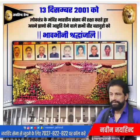 लोकतंत्र के मंदिर भारतीय संसद की रक्षा करते हुए अपने प्राणों की आहुति देने वाले सभी वीर बहादुरो को भावभीनी श्रद्धांजलि।

#शहीद #नमन #जयहिंदसेना #नवीन_जयहिंद #रोहतक #हरियाणा