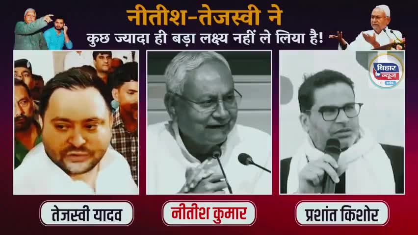 मुशहरी: #नीतीश -#तेजस्वी के अपने चुनावी रणनीति को लेकर लक्ष्य साधने पर ये क्या बोल दिए प्रशांत किशोर  देखिए वीडियो में Bihar New
