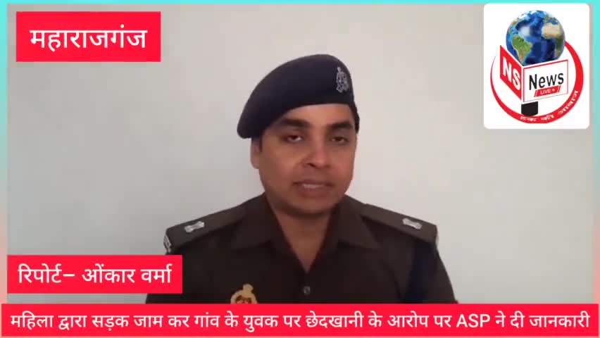 महाराजगंज: सड़क जाम करने वाली महिला प्रकरण में चौंकाने वाला खुलासा , क्या बोल ASP आप भी सुनिए।
#Maharajganj #UttarPrades