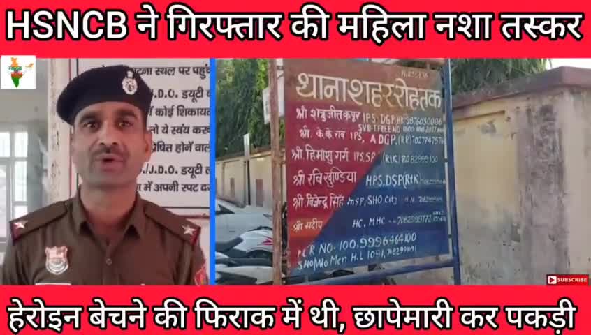 #रोहतक #से एक खबर सामने आई की एक महिला हीरोइन की तस्कर तस्करी करते हुए नंगे हाथ पकड़ लिया गया