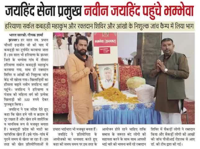 जयहिंद सेना प्रमुख पहुंचे भंम्वेवा, हरियाणा सर्कल कबड्डी महाकुंभ और रक्तदान शिविर और आखों के निशुल्क जांच कैम्प में लिया भाग

#kabbadi #झज्जर #जयहिंद_सेना #नवीन_जयहिंद #रोहतक #हरियाणा