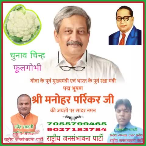 राजपा अध्यक्ष# उपेंद्र #साहनी #गोवा के पूर्व मुख्यमंत्री एवं केंद्रीय रक्षा मंत्री रहे पद्म विभूषण मनोहर पर्रिकर के जयंती पर श्रद्धा सुमन नमन किया है।