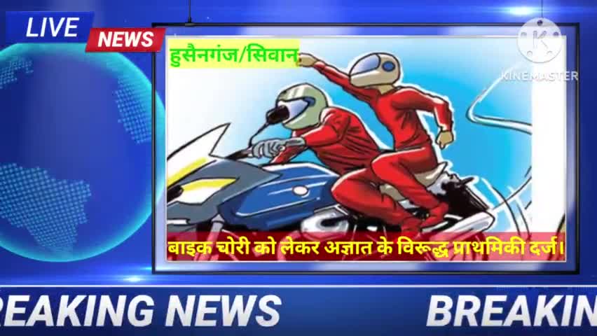 बाइक चोरी को लेकर अज्ञात के विरूद्ध प्राथमिकी दर्ज।#crimereport