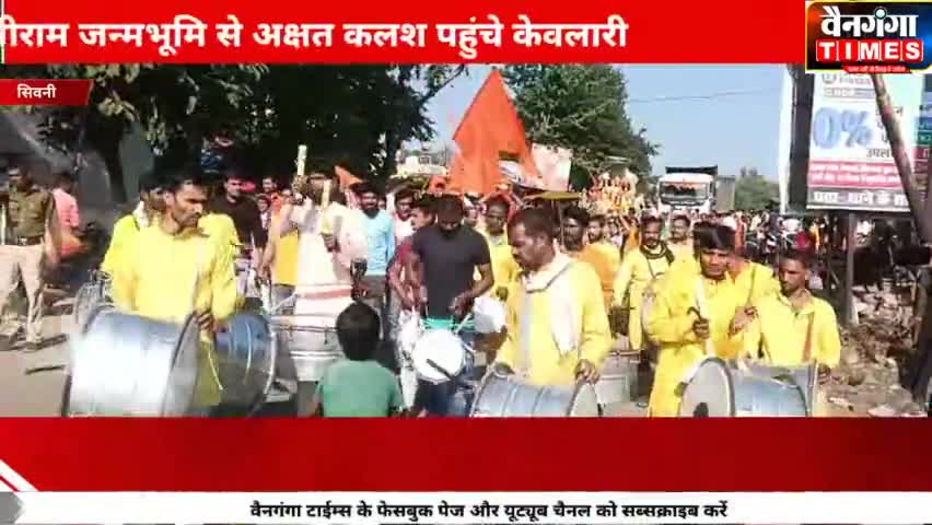 केवलारी - श्री राम जन्मभूमि अयोध्या से केवलारी पहुंचे अक्षत कलश। श्रद्धालुओं ने धूमधाम से निकाली शोभायात्रा।