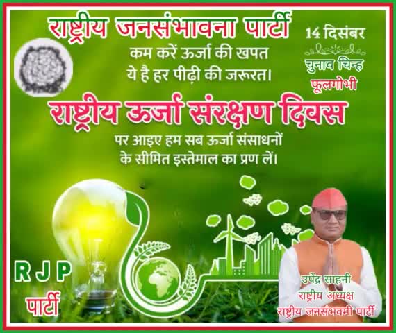 #राजपा #अध्यक्ष #उपेंद्र #साहनी #ने सभी देशवासियों को राष्ट्रीय ऊर्जा संरक्षण दिवस पर हार्दिक बधाई और शुभकामना दिया है।