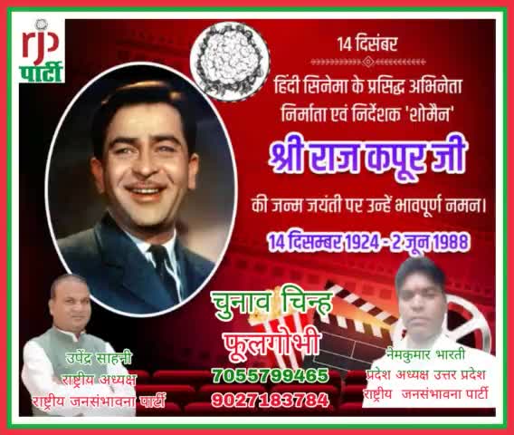 #राजपा# अध्यक्ष# उपेंद्र #साहनी #ने फिल्म जगत के माने जाने कलाकार राज कपूर के जयंती पर श्रद्धा सुमन नमन किया है।
