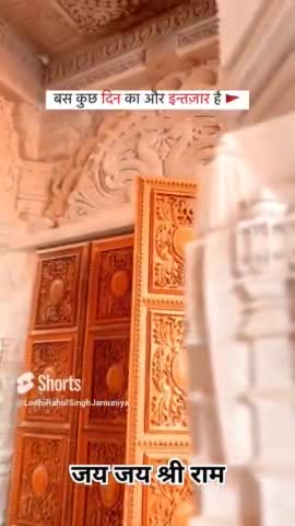 जय #जय_श्री_राम 🙏 बस कुछ दिन का और इंतजार है #jay_shree_ram #jayshreeram #ramjistatus #ramjishorts #rahulsinghjamuniya
