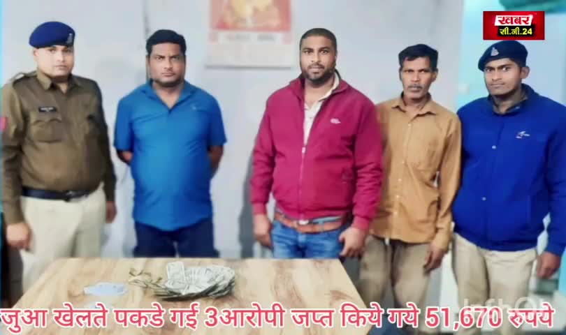 बेलगहना - जुआ खेलते हुये पकडे गये 3 आरोपी, जप्त किये गये 51,670 रूपये साथ,52 तास प
पत्ती #खबर cg 24 #पत्रकार