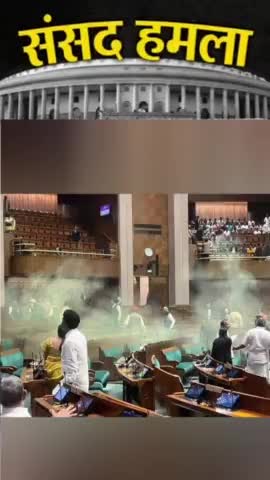संसद हमला।

#ParliamentAttack #ParliamentAttack2023 #ParliamentAttack2001 #Parliament #SecurityBreach #modi #RahulGandhi #congress #bjp #india #nda