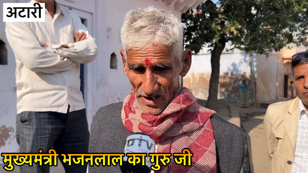 राजस्थान मुख्यमंत्री भजनलाल के गुरु ने बचपन की बातों के साथ राज की बाते बताई किसान का बेटा सादा रहना... #bhajanlalsharma #Cmbhajanlalsharma #dtvnews #Guru
