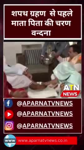 सनातन संस्कृति की यही पहचान,  सीएम बने पर नहीं भूले माता पिता का समान #news #aparnatvnews #atn #सनातन #bjp