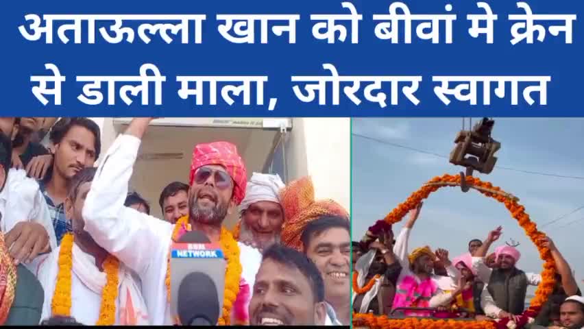 क्रेन से डाली गयी अताऊल्ला खान को माला#बड़ी खबर
