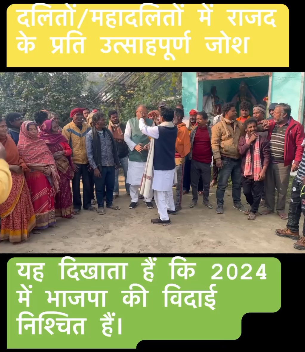 #मधेपुरा में दलितों एवं महादलितो में राजद के प्रति ऐसा उत्साहपूर्ण जोश एवं दीवानगी देखकर ऐसा लगता हैं कि #2024 में भाजपा की विदाई निश्चित हैं।