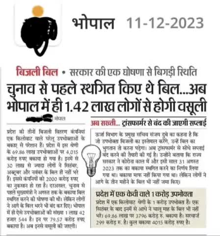 चुनाव से पहले अस्थागित किए थे बिल, अब होगी वसूली #bijlivibhaag #ऊर्जा #mppkvvcl