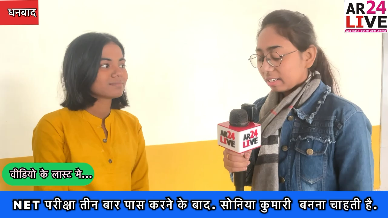 #NET_परीक्षा तीन बार 
2021,2022और 2023 मे पास करने के बाद. #सोनिया_कुमारी  बनना चाहती है #शिक्षिका . सबा आफरीन की खास इंटरव्यू.