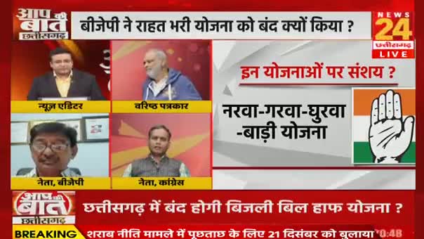 नई सरकार में नया #कन्फ्यूजन
#बिजली_बिल_हाफ की #राहत होगी #बंद?

NEWS 24 - 3