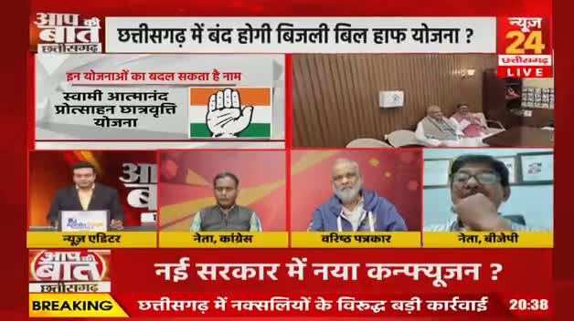 नई सरकार में नया #कन्फ्यूजन
#बिजली_बिल_हाफ की #राहत होगी #बंद?

NEWS 24 - 2