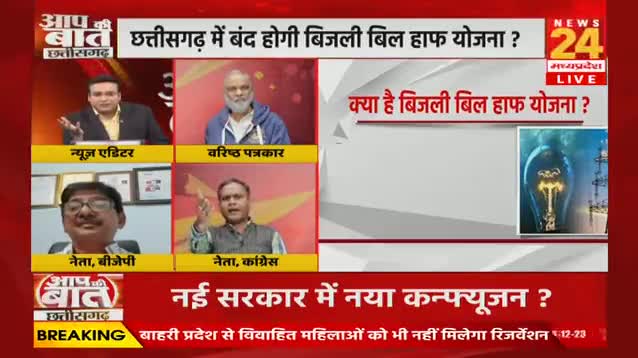 नई सरकार में नया #कन्फ्यूजन
#बिजली_बिल_हाफ की #राहत होगी #बंद?

NEWS 24 - 4