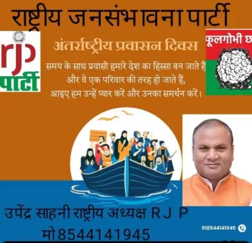#राजपा# अध्यक्ष #उपेंद्र #साहनी# ने अंतर्राष्ट्रीय प्रवासन  दिवस पर सभी प्रवासी भाइयों को हार्दिक-हार्दिक बधाई और शुभकामनाएं।