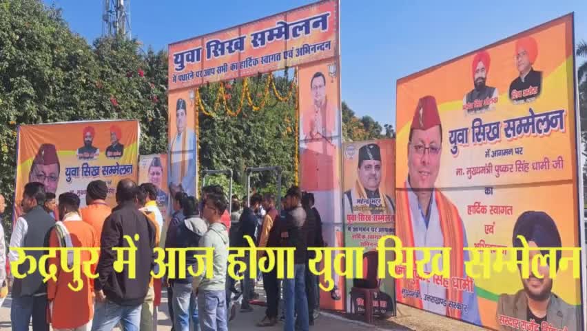 #न्यूज़प्रभात #ऊधमसिंहनगर: #रुद्रपुर में आज होगा युवा सिख सम्मेलन
रुद्रपुर में सोमवार को भाजपा का युवा सिख