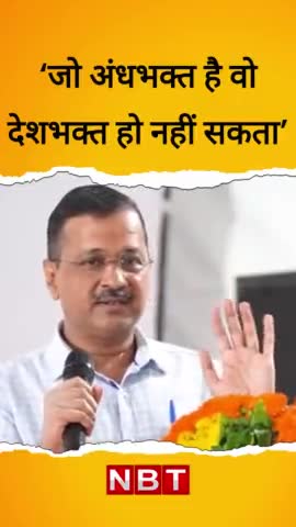अंधभक्ति:देश बचाओ,,अंधभक्तों को जगाओ #अरविंदकेजरीवाल #arvindkejriwal #Himachal #ghumarwin