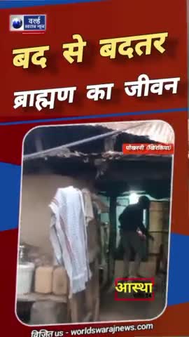#खिरकिया #पोखरनी #गरीब #ब्राह्मण का  नरकीय #जीवन #news #viral #viralreels #shorts #reels #reelsinstagram