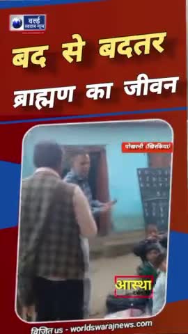 #खिरकिया #पोखरनी #गरीब #ब्राह्मण का  नरकीय #जीवन #news #viral #viralreels #shorts #reels #reelsvideo