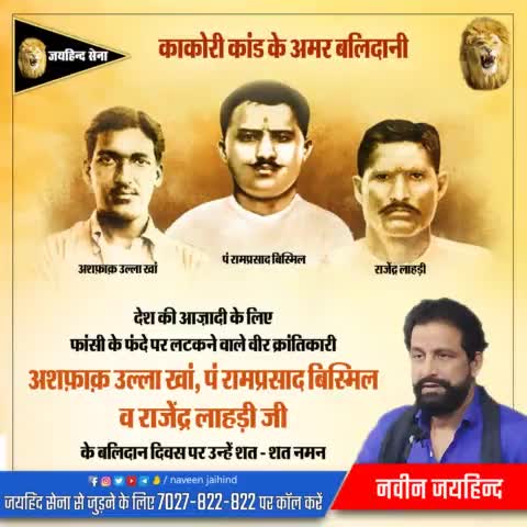 देश की आज़ादी के लिए फांसी के फंदे पर लटकने वाले वीर क्रांतिकारी अशफ़ाक़ उल्ला खां, पं राम प्रसाद बिस्मिल व राजेंद्र लाहड़ी जी के बलिदान दिवस पर उन्हें शत - शत नमन

#क्रांतिकारी #जयहिंद_सेना #नवीन_जयहिंद #rohtak #haryana