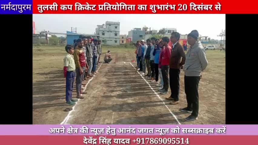 होशंगाबाद शहर: तुलसी कप क्रिकेट प्रतियोगिता का शुभारंभ 20 दिसंबर से
#hoshangabad.news 
#tulsicup
#tvm
#ajaysharma
