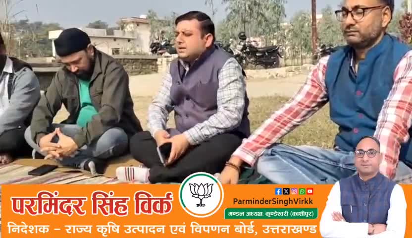 मित्र वह परिवार है जिसे आप चुनते हैं।

 परमिंदर का प्रयास 
#ParminderSinghVirkk
#BJP4Kashipur
#BJP4UK