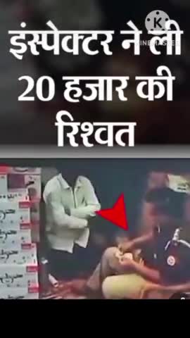 #इंस्पेक्टर का घूस लेते हुए वीडियो हुआ वायरल।