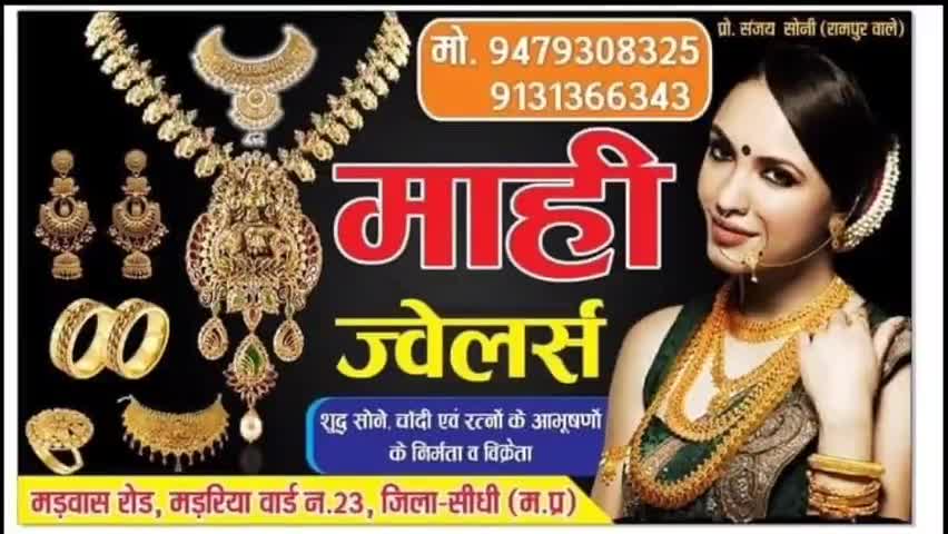 माही ज्वेलर्स संजय सोनी जी पता मडरिया वार्ड नं 23 मड़वास रोड सीधी #news #news18 #news_update #new #sidhi #gopadvanas