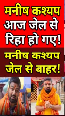 Manish Kashyap जे से रिहा! मनीष कश्यप जेल से बाहर! #manishkashyap #sachtaknews #biharnews #bihar