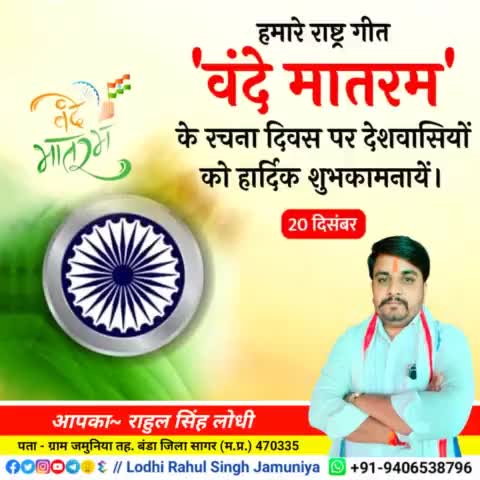 हमारे राष्ट्र गीत #वंदे_मातरम के #रचना_दिवस पर देशवासियों को हार्दिक शुभकामनाएं!!
#rahulsinghjamuniya