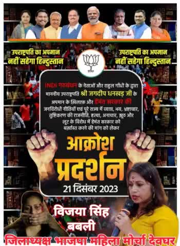 #आक्रोश_प्रदर्शन 

I.N.D.I गठबंधन के नेताओं और राहुल गांधी के द्वारा माननीय Vice President of India श्रीमान जगदीप धनखड़ जी के अपमान के खिलाफ और Hemant Soren सरकार की जनविरोधी नीतियों एवं पूरे राज्य में व्याप्त,भय,भूख, भ्रष्टाचार, तुष्टिकरण
