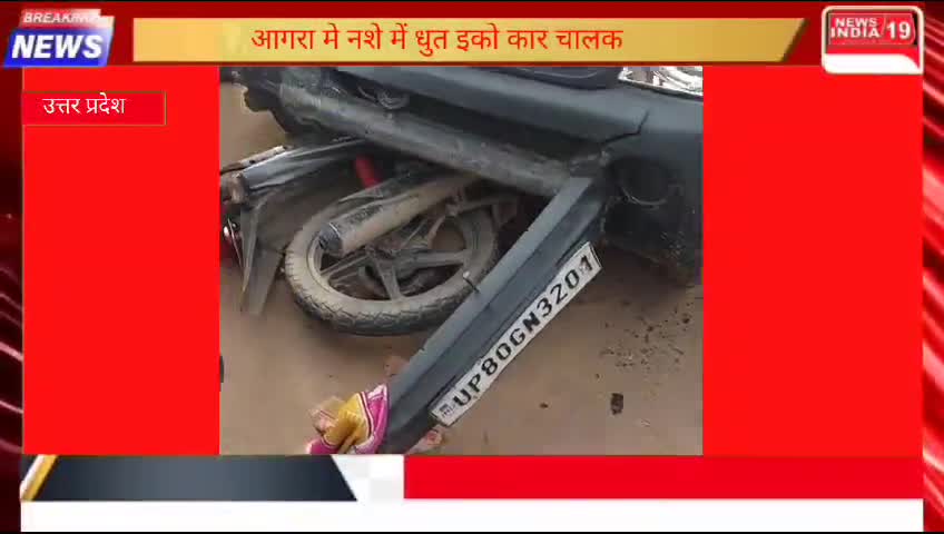 आगरा मे नशे में धुत इकोकार चालक  ने बाइक सवारों को रौंदा#newsindia19