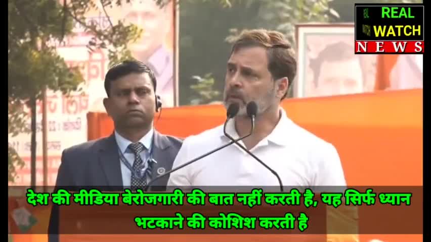 देश की मीडिया बेरोजगारी की बात नहीं करती है, यह सिर्फ ध्यान भटकाने की कोशिश करती है

#rahulgandhi #indiaalliance #media