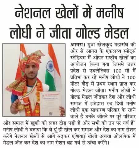 नेशनल खेल में #गोल्ड_मेडल जीतने पर #मनीष_लोधी जी को  बहुत-बहुत बधाई एवं शुभकामनाएं!!💐💐
#rahulsinghjamuniya