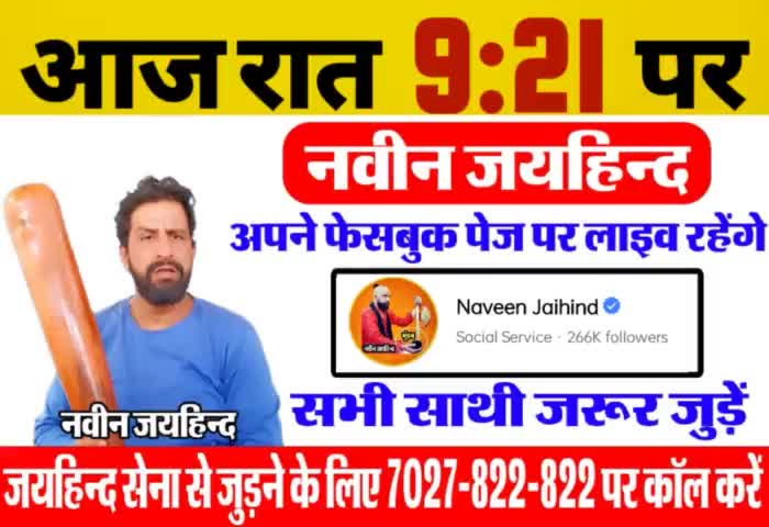 आज रात 9:21 पर अपने फेसबुक पेज से लाइव रहूंगा। सभी साथी जरूर जुड़े।

#लाइव #facebooklive #जयहिंद_सेना #नवीन_जयहिंद #रोहतक #हरियाणा