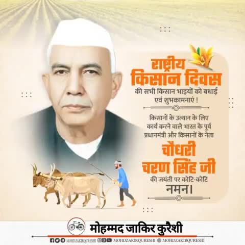 किसानों की समृद्धि के लिए आजीवन संघर्ष करने वाले देश के पूर्व प्रधानमंत्री स्व. #चौधरी_चरण_सिंह जी की जयंती पर शत शत नमन। 
सभी किसान भाइयों को #किसान_दिवस' की हार्दिक शुभकामनाएं।
#ChoudharyCharanSingh