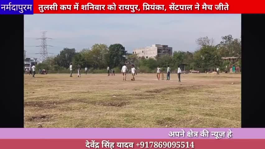 होशंगाबाद शहर: तुलसी कप में शनिवार को रायपुर, प्रियंका, सेंटपॉल ने मैच जीते | #Tulsicup #hoshangabad.news 
#ajaysharma