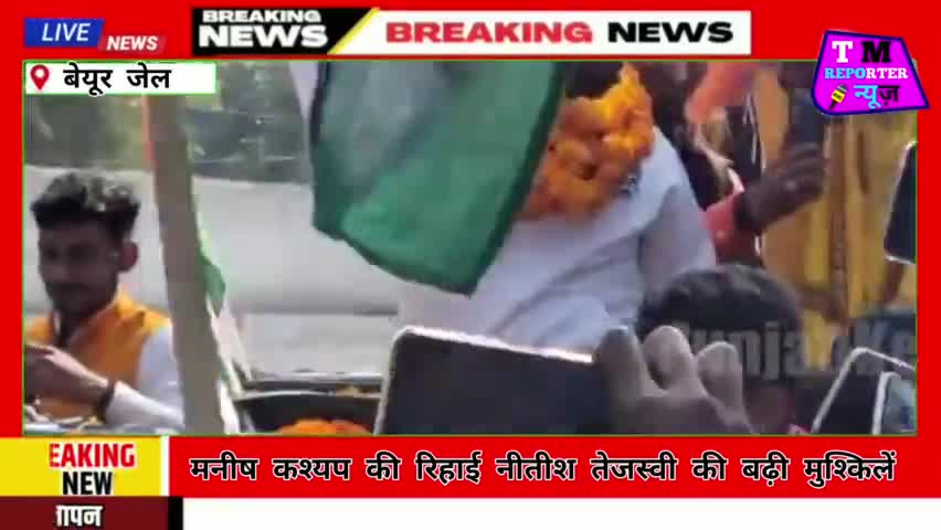 मनीष कश्यप की रिहाई होते ही नीतीश-तेजस्वी की बढ़ी मुश्किले // #manishkashyapnews #sachtaknews