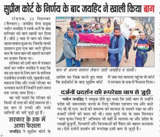 जयहिंद ने खाली किया बाग, सड़क पर ही डाला डेरा।


#epaper #बाग #जयहिंद_सेना #नवीन_जयहिंद #रोहतक #हरियाणा