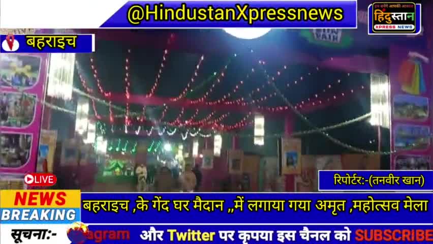 बहराइच:- के गेंद घर मैदान में लगाया गया अमृत महोत्सव मेला संस्कृत कार्यक्रम बच्चों के मनोरंजन के लिए झूला गेम#न्यूज़