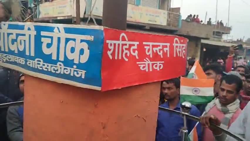 #warisaliganj#nawadanews #sahidjawan chandan Singh ke name par chandani chock ko kiya gya sahid chandan Singh chock