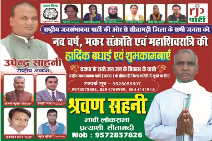 राष्ट्रीय जनसंभावना पार्टी के #अध्यक्ष #उपेंद्र #साहनी #ने श्रवण सहनी को सीतामढ़ी से 2024 लोकसभा का भावी उम्मीदवार घोषित किया है।