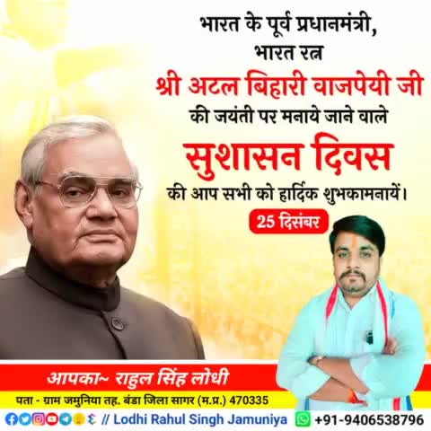 भारत के पूर्व प्रधानमंत्री भारत रत्न #श्री_अटल_बिहारी_वाजपेयी जी की जयंती पर मनाये जाने वाले #सुशासन_दिवस की आप सभी बधाई
