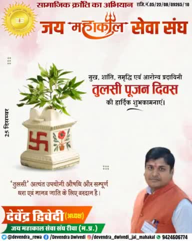 सुख, शांति, समृद्धि एवं आरोग्य प्रदायिनी #तुलसी_पूजन_दिवस की हार्दिक शुभकामनाएं।🙏💐
            !! जय जय महाकाल !!